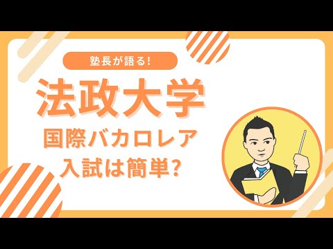 法政大学　国際バカロレア入試は簡単？