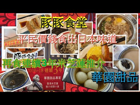 [為食飯團-12]:新蒲崗搵食/豚豚食堂日式餐廳/平民價錢/食出日本味道/咖哩豬扒飯/超濃黑蒜味-黑豚拉麵/烏冬超彈牙/再食連續3屈米芝蓮華園甜品/限定必食腰果糊/湯丸大粒足料/超正舊式甜品.