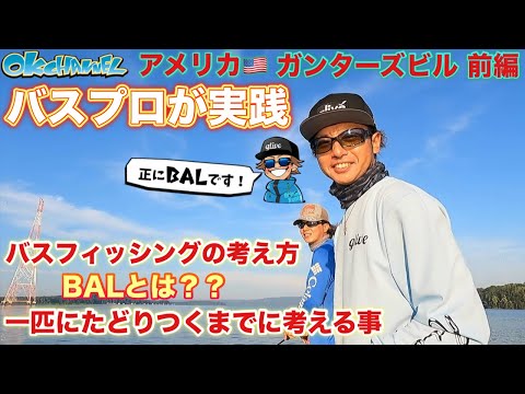 初フィールドでも問題なし！伊藤巧＆大西健太が釣り方教えます！【バスプロ解説&実践編】