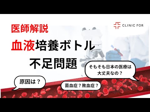 本当にヤバい日本の医療〜血液培養ボトルが足りない