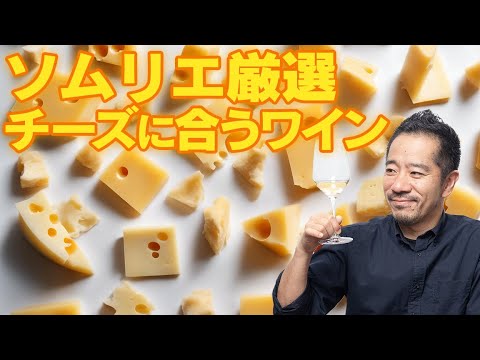 ソムリエ厳選チーズとナッツに合うワイン【 9月のワイン 】