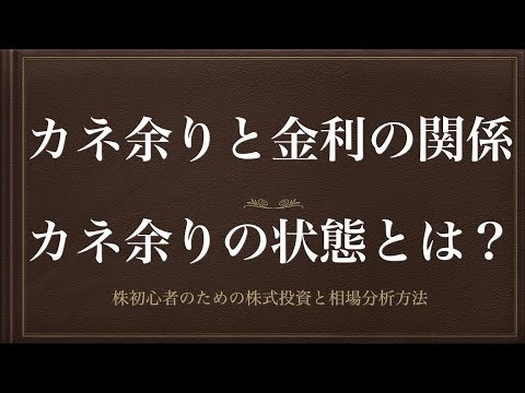 [動画で解説] カネ余りと金利の関係