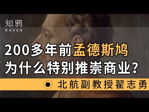 200多年前，孟德斯鸠为什么特别推崇商业？