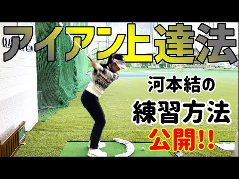 【ゴルフレッスン】河本結流 アイアン上達法