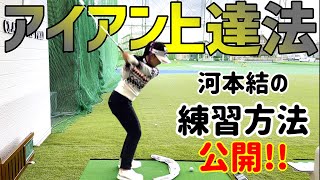 【ゴルフレッスン】河本結流 アイアン上達法