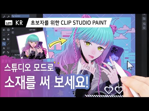 스튜디오 모드로 소재를 써 보세요!｜초보자를 위한 CLIP STUDIO PAINT