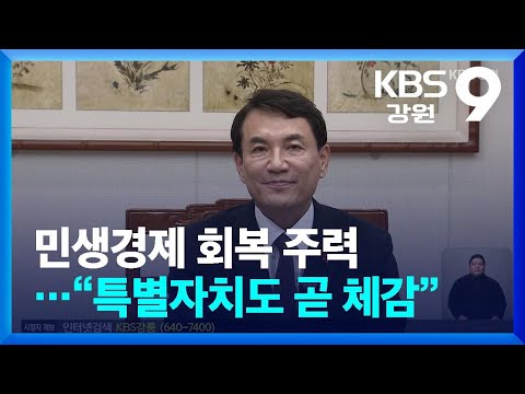 김진태 “경제에 6,000억 풀 것…‘특자도’ 곧 체감” / KBS  2025.01.01.