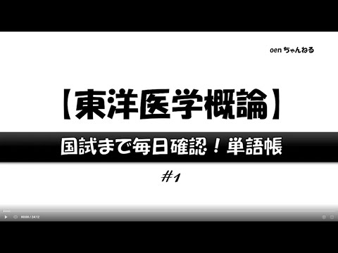 【東洋医学概論】#1_国試まで毎日確認！単語帳