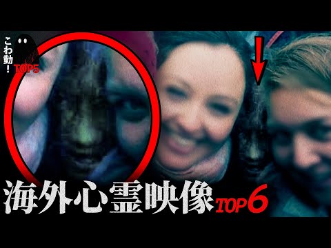 ゾッとする心霊映像6選…「7人目の人物」｜パート110