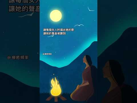 允許身體作為你聲音的本質，吟唱出你的水晶頻率