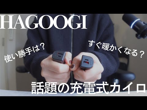 【話題のカイロ】モバイルバッテリーにもなる充電式カイロの実力 | HAGOOGI | 寒がりさん必見