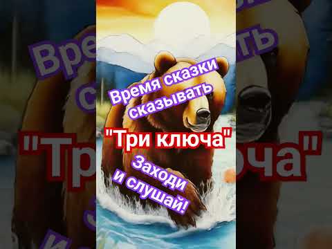 Новая сказка "Три ключа" Сказка для всей семьи #подпишись #новое #аудиокниги