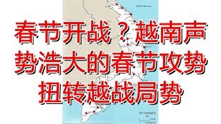 春节开战？越南声势浩大的春节攻势扭转越战局势