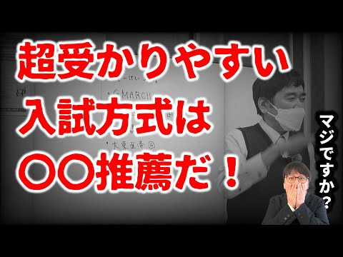 大学受験のプロが最高に受かりやすい入試方式を発表します。｜高校生専門の塾講師が大学受験について詳しく解説します｜「高校生専門校 教学舎」大学受験セミナー