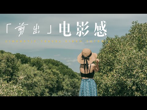 VLOG教程| 旅拍视频如何【剪】出电影感？！六招超实用剪辑技巧教会你！剪辑流程+调色步骤来啦！！