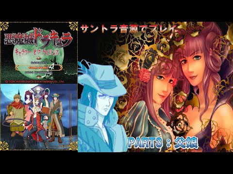 【悪魔城ドラキュラ ギャラリーオブラビリンス】サントラ音源でプレイ PART3：父娘