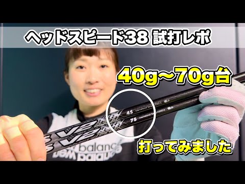 ＊重すぎるクラブを振るとどうなるの？＊40g～70ｇシャフト  38m/sの女子が試打しました！【サンマリゴルフ】