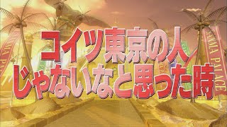 コイツ東京の人じゃないなと思った時【踊る!さんま御殿!!公式】