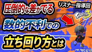 勝ち筋の掴み方！勝敗を分ける、人数不利の時の立ち回り方を徹底解説！【スプラトゥーン3】【初心者必見】【リスナー指導回】