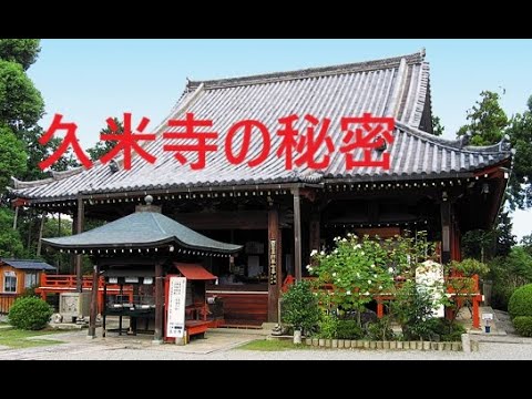 『久米寺の秘密』　～空海は何故久米寺に行ったのか？そして唐に渡ったのか？～　恐るべき仏の所業！？