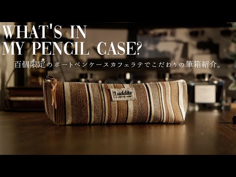 文具好き高校生が拘りの筆箱紹介。【ラダイト ボートペンケース カフェラテ】