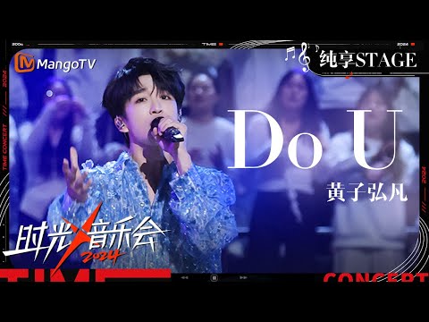 【时光音乐会4·纯享】#黄子弘凡 深情演唱 《Do U》 在浪漫旋律中洋溢着爱意~  | Time Concert S4 EP11 Stage | MangoTV Music