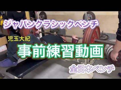 JCBP＆全日本BP  児玉大紀　事前練習動画