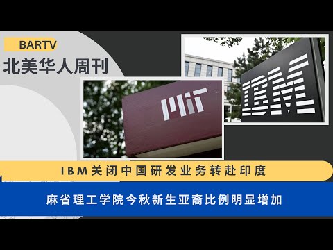 2024第34期 | UCA北美华人周刊 IBM关闭中国研发业务转赴印度 | 麻省理工学院今秋新生亚裔比例明显增加 | 百岁艺术家黄齐耀传记即将出版 | 亚裔男性的荧幕形象获得明显提升