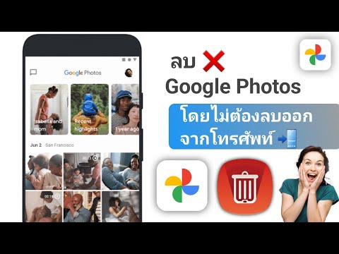 วิธีลบรูปภาพจาก Google Photos โดยไม่ต้องลบออกจากโทรศัพท์