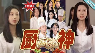 【大結局完整版】《廚神》第1~70集#短剧 #热血#都市#玄幻#亲情 #逆袭#玄幻剧场#short drama#chinesedramaengsub