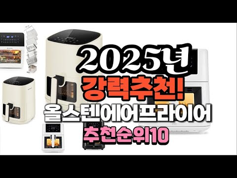 2025년 가장많이 팔릴 올스텐에어프라이어  추천 베스트10