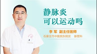 静脉炎可以运动吗 有来医生