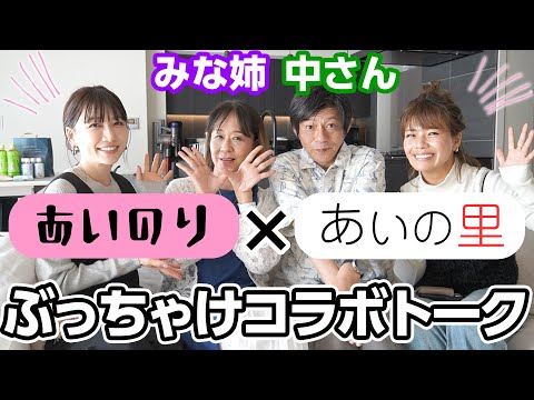 【コラボ】「あいの里」最年長カップルが遊びに来てくれました！ぶっちゃけトークで大盛り上がり🗣❣️【前編】