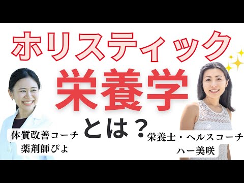 【9割が知らない】ホリスティック栄養学で人生全体がうまく回る理由【管理栄養士・ヘルスコーチ】