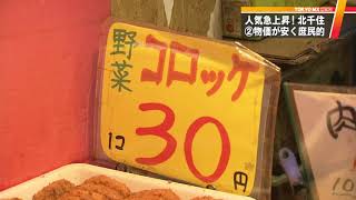 「住みたい街」北千住の魅力　人気ランキングが急上昇