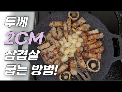 그리들 삼겹살 굽는 방법 - 두께 2CM