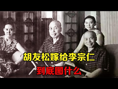 胡友松嫁给李宗仁，两人相差48岁，胡友松到底图什么