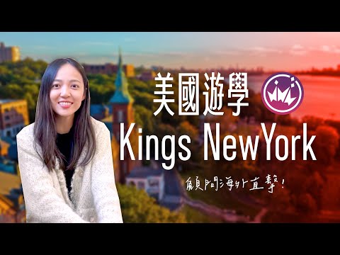 【Kings - New York】#美國遊學｜紐約超美隱藏版大學內語言學校，超大校園沉浸式遊學｜自助家遊學網StudyDIY