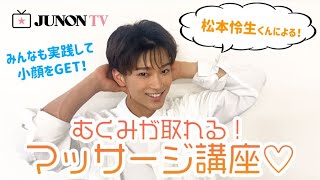 【美容男子】松本怜生くんによる、むくみが取れる！マッサージ講座♡