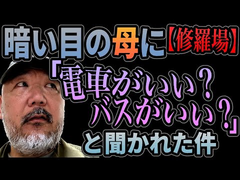 【修羅場】暗い目の母に「電車がいい？　バスがいい？」と聞かれた幼子。