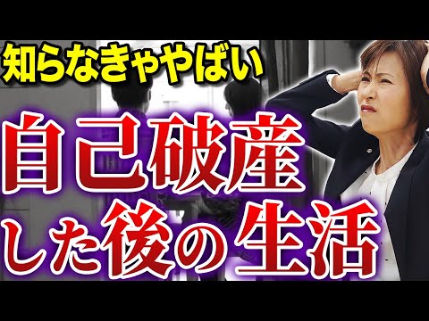 【意外と知らない】自己破産した後の生活とは・・・【司法書士が解説】