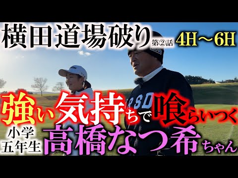 【横田ピンチ！？】高橋なつ希ちゃん　横田にしっかりと食らいついていく　まさかの小学生相手に横田が危うい！？　ヒリつく勝負はまだまだ終わらない！　４H〜６H　＃横田道場破り　＃世界ジュニアチャンピオン