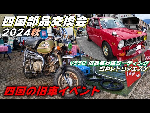 【旧車】秋の四国部品交換会 2024 ＆ U550 旧軽自動車ミーティング + 昭和レトロフェスタ【道楽者のガレージライフ】