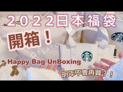 Japan Unboxing｜Happy Bag 2022｜Japan Starbucks｜Gelato Pique Fukubukuro｜Not buying again next year?