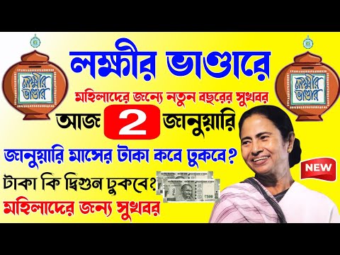 Lokkhi bhandar january payment date || লক্ষ্মীর ভাণ্ডারের জানুয়ারি মাসের টাকা কবে ঢুকবে? ১০০০/১২০০