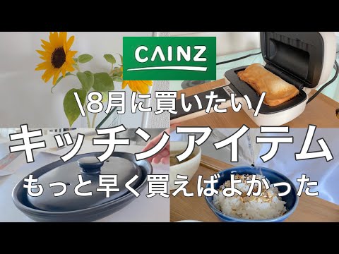 【カインズ】８月に買いたいキッチンアイテム