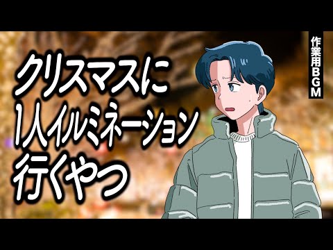 クリスマスに1人でイルミネーション行って日プとINIを語るやつ/M-1感想【作業用BGM】