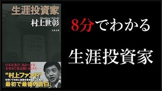 【8分で分かる】生涯投資家【村上ファンドの正体】