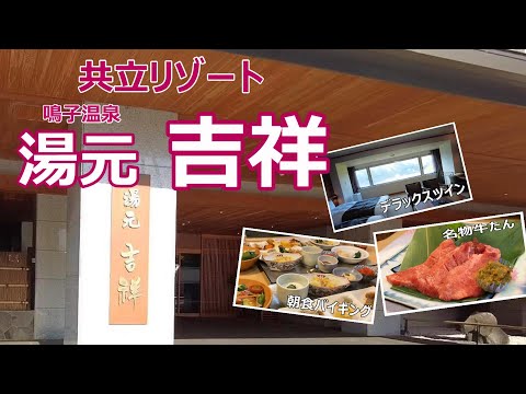 【温泉旅館宿泊記】鳴子温泉にある“湯元 吉祥”に宿泊しました♪みちのく随一の名湯鳴子の湯を満喫できるお宿をご紹介します［みちのく1泊2日の旅］