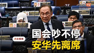 "最受尊敬囚犯"字眼掀国会混乱    安华称专注工作且不理会